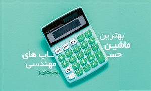 بهترین ماشین حساب های مهندسی (قسمت اول)